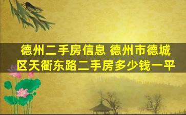 德州二手房信息 德州市德城区天衢东路二手房*一平